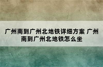 广州南到广州北地铁详细方案 广州南到广州北地铁怎么坐